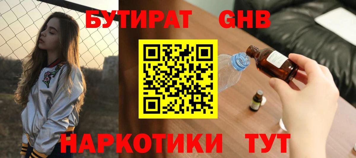 Кинешма  Бутират бутандиол  БУТИРАТ  Вход с VPN 